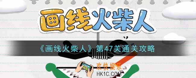 画线火柴人第四十七关怎么过_第47关通关攻略