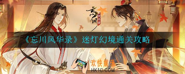 忘川风华录迷灯幻境怎么过_迷灯幻境通关攻略