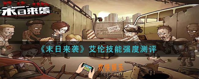 末日来袭艾伦怎么样_艾伦技能强度测评