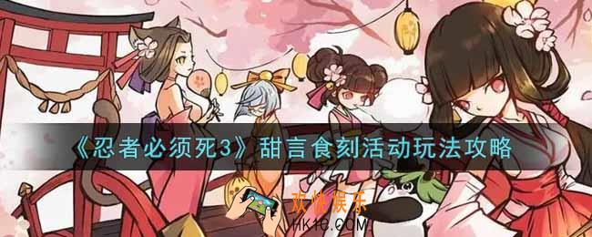 忍者必须死3甜言食刻活动怎么玩_甜言食刻活动玩法攻略