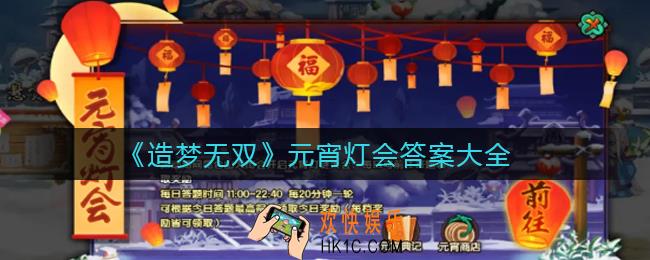 造梦无双元宵灯会答案是什么_元宵灯会答案大全