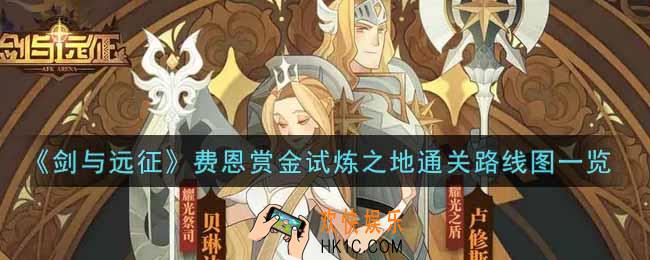 剑与远征费恩赏金试炼之地怎么打_费恩赏金试炼之地通关路线图一览