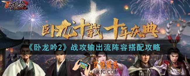 卧龙吟2战攻输出流阵容怎么搭配_战攻输出流阵容搭配攻略