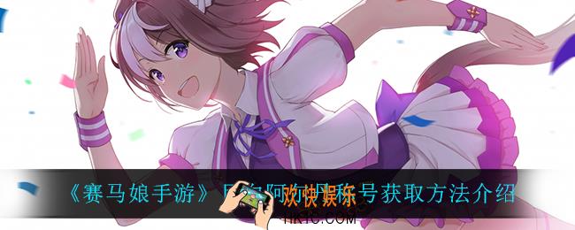 赛马娘手游目白阿尔丹称号怎么获得_目白阿尔丹称号获取方法介绍