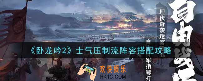 卧龙吟2士气压制流阵容怎么搭配_士气压制流阵容搭配攻略
