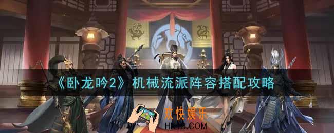 卧龙吟2机械流派阵容怎么搭配_机械流派阵容搭配攻略