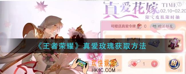 王者荣耀真爱玫瑰怎么获得_真爱玫瑰获取方法