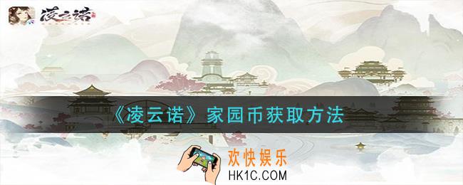 凌云诺家园币怎么获得_家园币获取方法