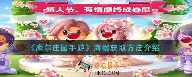 摩尔庄园手游海螺怎么获得_海螺获取方法介绍