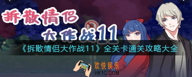 拆散情侣大作战11全关卡通关攻略大全_怎么通关