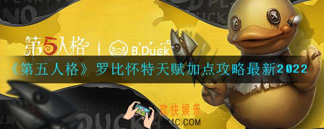 第五人格爱哭鬼罗比怀特天赋怎么加点_爱哭鬼罗比怀特天赋加点攻略最新2022
