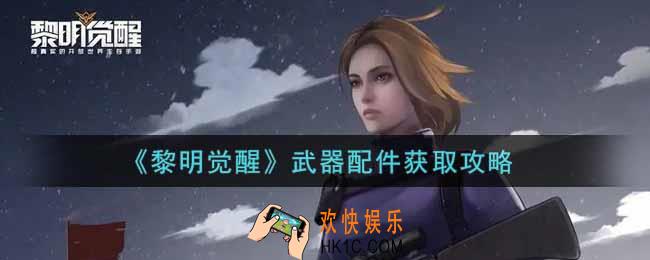 黎明觉醒武器配件怎么获得_武器配件获取攻略