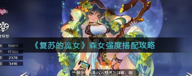 复苏的魔女森女强度怎么搭配_森女强度搭配攻略
