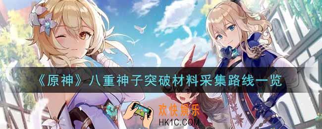 原神八重神子突破材料采集路线是什么_八重神子突破材料采集路线一览
