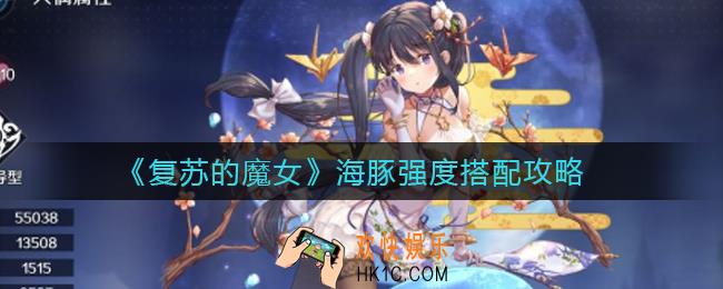 复苏的魔女海豚强度怎么搭配_海豚强度搭配攻略