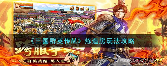 三国群英传M炼造房怎么玩_炼造房玩法攻略