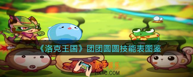 洛克王国团团圆圆技能表图鉴_团团圆圆怎么样/厉害吗