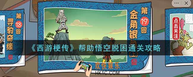 抖音西游梗传第十九关帮助悟空脱困怎么过_帮助悟空脱困通关攻略