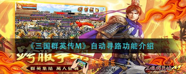 三国群英传M自动寻路功能是什么_自动寻路功能介绍