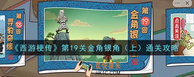 抖音西游梗传第十九关金角银角上怎么过_第19关金角银角上通关攻略