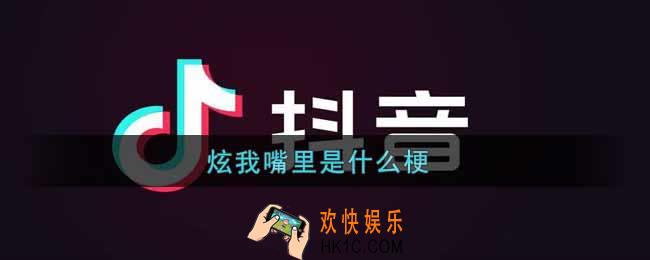 炫我嘴里是什么梗_炫我嘴里是什么意思