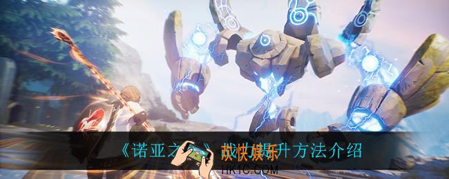 诺亚之心战力怎么提升_战力提升方法介绍