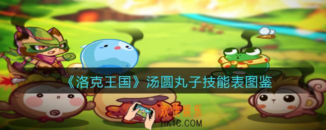 洛克王国汤圆丸子技能表图鉴_汤圆丸子怎么样/厉害吗