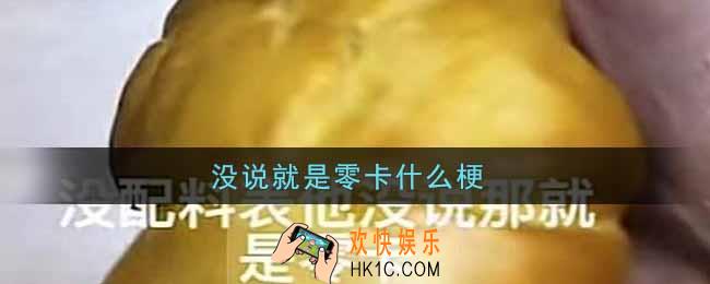没说就是零卡什么梗_没说就是零卡是什么意思