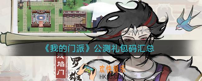 我的门派公测礼包码有哪些_公测礼包码汇总