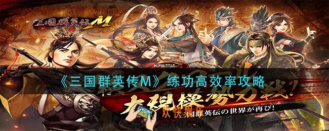 三国群英传M练功方法是什么_练功高效率攻略