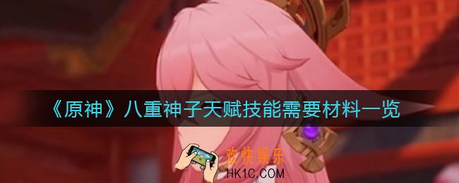 原神八重神子天赋技能需要哪些材料_八重神子天赋技能需要材料一览