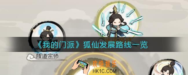 我的门派狐仙怎么玩_狐仙发展路线一览