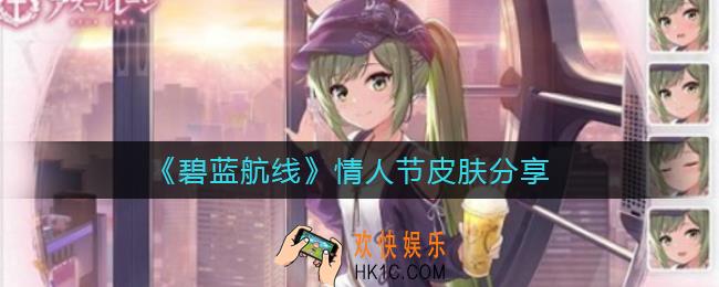 碧蓝航线情人节皮肤是什么_情人节皮肤分享