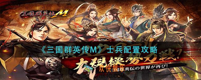 三国群英传M士兵怎么配置_士兵配置攻略