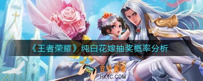 王者荣耀纯白花嫁抽奖概率是多少_纯白花嫁抽奖概率分析