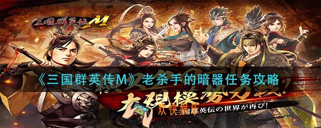 三国群英传M老杀手的暗器怎么做_老杀手的暗器任务攻略