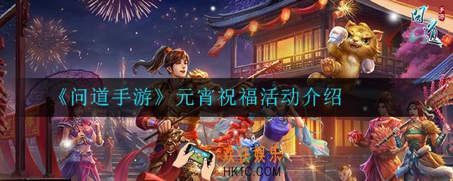 问道手游元宵祝福活动怎么玩_元宵祝福活动介绍