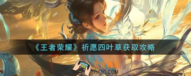 王者荣耀祈愿四叶草怎么获得_祈愿四叶草获取攻略