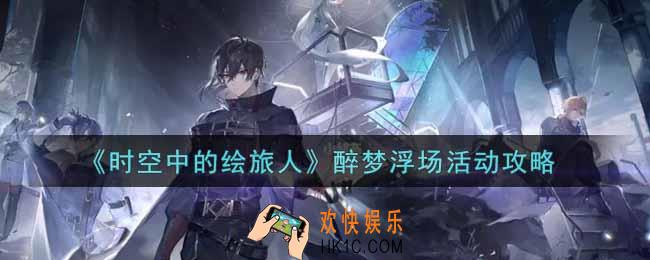时空中的绘旅人醉梦浮场活动怎么玩_醉梦浮场活动攻略