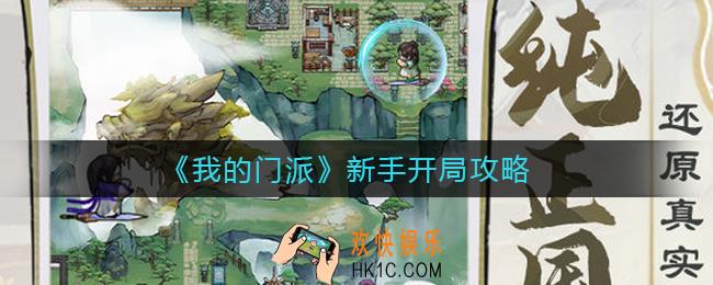 ​我的门派新手开局怎么玩_​新手开局攻略