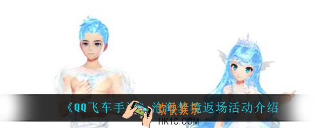 QQ飞车手游沧海梦境什么时候返场_沧海梦境返场活动介绍