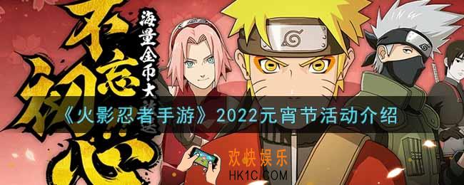 火影忍者手游2022元宵节活动内容奖励详解_2022元宵节活动介绍