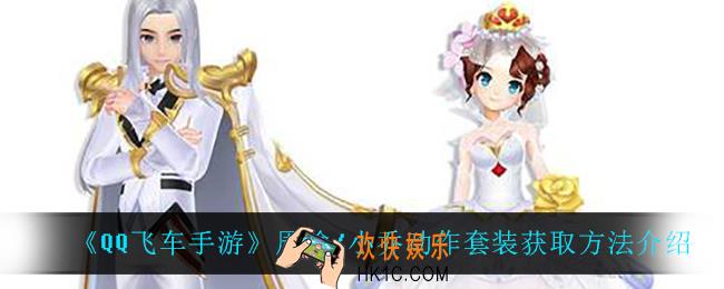 QQ飞车手游周瑜小乔动作套装怎么获得_周瑜/小乔动作套装获取方法介绍