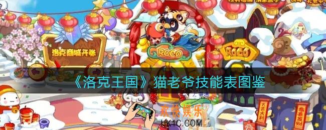 洛克王国猫老爷技能表图鉴_猫老爷怎么样/厉害吗