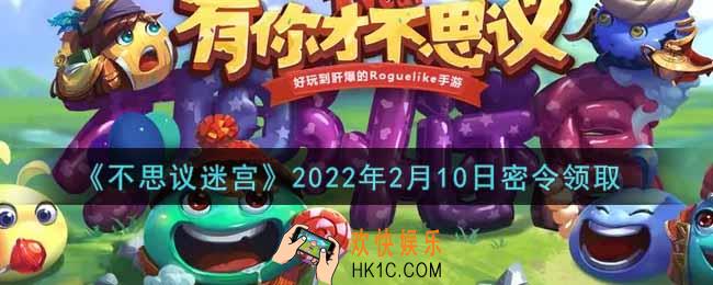 不思议迷宫2022年2月10日每日密令礼包是什么_2.10日密令怎么兑换