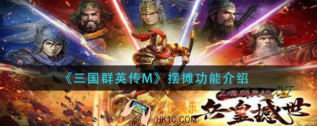三国群英传M怎么摆摊_摆摊功能介绍