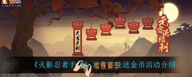 火影忍者手游元宵签挂送金币怎么样_元宵签挂送金币活动介绍