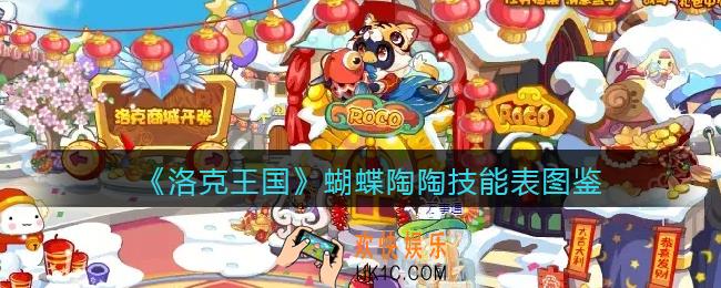 洛克王国蝴蝶陶陶技能表图鉴_蝴蝶陶陶怎么样/厉害吗