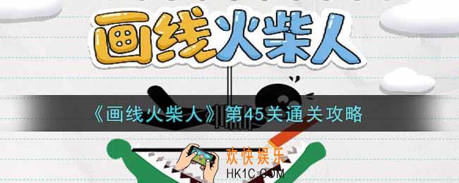 画线火柴人第四十五关怎么过_第45关通关攻略