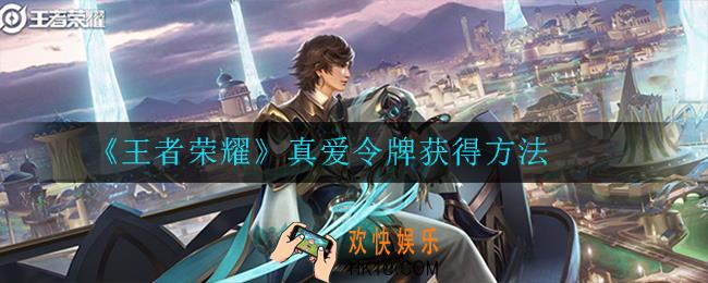 王者荣耀真爱令牌怎么获得_真爱令牌获得方法